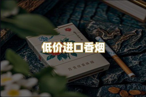 低价进口香烟